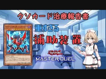 【クソカード医学会報告書】タイプTの医療録.3「A・O・J サンダー・アーマー」【遊戯王マスターデュエル】