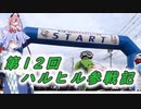 【自転車車載】ハルヒル参戦記【鳴花ヒメ･ミコト】
