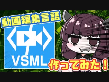 【VSML/VSS】動画を編集できる言語を作ってみた！