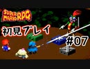 【スーパマリオRPG】マリオRPG原点を初見実況プレイ！ #07