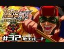 【スパロボMX】ゆるーく縛って♡スーパーロボット大戦MXを実況プレイするわよ　#32-1(地上ルート)【縛りプレイ】