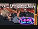 カジノを知らない男がストリッパーを雇う『Casino Simulator』#3