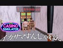 カジノを知らない男がイカサマされる『Casino Simulator』#2