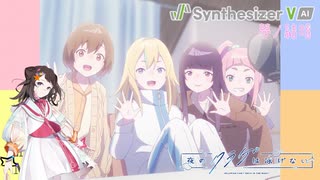 [Synthesizer V Cover] TVアニメ『夜のクラゲは泳げない』 ED ツルシマアンナ「1日は25時間。」 feat. 夢ノ結唱 POPY