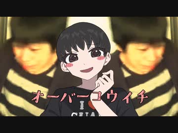 オーバーコウイチ