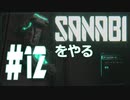 過去を失くした男は今日もワイヤーアクションをやる SANABI #12