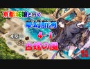 京都編成/夢幻航海 4-1 古螺の風