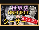 ONEPIECEの世界史★シーザー・クラウン編　【ずんだもん】【世界史】【歴史】