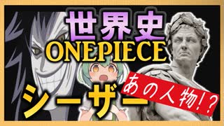 ONEPIECEの世界史★シーザー・クラウン編　【ずんだもん】【世界史】【歴史】