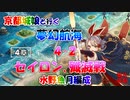 水野魚月編成/夢幻航海 4-2 セイロン､殲滅戦