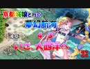 京都編成/夢幻航海 4-3 いざ､大西洋へ