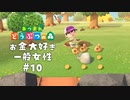 っぱ世の中お金よ【あつまれ どうぶつの森】#10