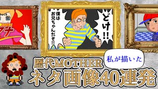 当チャンネルが描いたMOTHERのネタ画像40連発