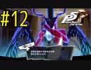 【実況】人生初のペルソナシリーズ『ペルソナ5 ザ・ロイヤル』を実況プレイ！　#12【ネタバレあり】【雪月 天音】