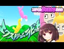 【SuperBunnyMan】きりたんと孤独のバニーマン【VOICEPEAK実況】