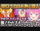 ドラゴンボールの話になるとつい早口になって熱く語ってしまうルーナ姫【姫森ルーナ/ホロライブ切り抜き】
