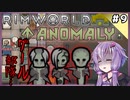 【RimWorld Anomaly】深淵覗きゆかり#9【結月ゆかり実況】