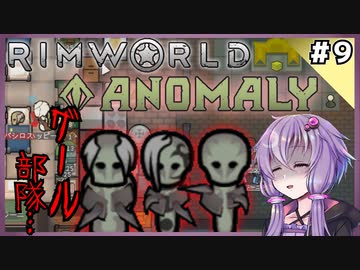 【RimWorld Anomaly】深淵覗きゆかり#9【結月ゆかり実況】