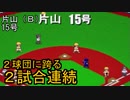 ぴかりまリーグ　2ndシーズン　今日のホームラン　061試合目　