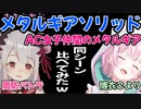 AC女子仲間が同じゲームをすると面白いｗパネークとこよネークの初めてのメタルギア比較【周防パトラ/博衣こより/ホロライブ/切り抜き】