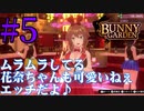 【実況】シードル片手に『バニーガーデン』を全力で楽しむ実況　#5【ネタバレあり】【雪月 天音】
