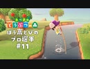 川を越えられるようになりました【あつまれ どうぶつの森】#11