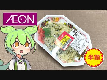 イオンで買った「野沢菜チャーハン（半額）」