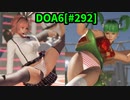 【DOA6】[ほのか]レイファン10連戦 ロビーマッチ 20240522-20240527 #292
