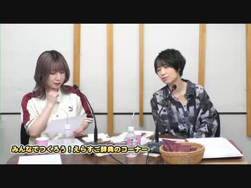 『なっちゃんえりちゃんのえらい！すごい！』#22　MC：高森奈津美・松井恵理子