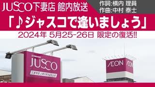 [2日間限りの復活] ジャスコ下妻店館内放送 「♪ジャスコで逢いましょう」  (イオンモール下妻 / イオン下妻店)