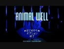 不思議な迷宮探索『ANIMAL WELL』実況プレイpart1