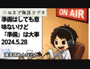 死ぬまで雑談ラジオ「ろりラジ」～準備ってしても意味ないけど「準備」は大事という話～
