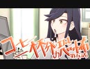 【CoC】コーヒー一杯分の恐怖 (5/11)【実卓リプレイ】