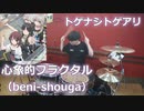 （ガールズバンドクライ第6話挿入歌）【トゲナシトゲアリ】心象的フラクタル（beni-shouga）叩いてみた！〈クリタ〉
