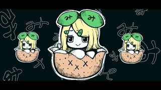 み / 鏡音リン