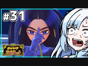 【ポケモンSV】いまさらバイオレット雪さん #31 【VOICEVOX・whitecul実況プレイ】