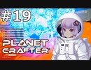 【The Planet Crafter】#19 ゆかりさんは第二拠点を整備します【VOICEROID実況】