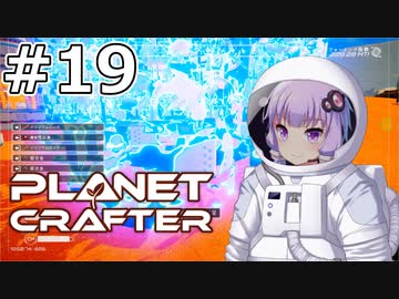 【The Planet Crafter】#19 ゆかりさんは第二拠点を整備します【VOICEROID実況】