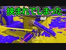 【日刊スプラトゥーン3】ランキング入りを達成したダイナモ使いのXマッチ実況プレイSeason6-86【Xパワー2695ガチヤグラ】