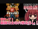 【ライジング斬】バカゲー探訪記 #17「やべー、ドスコイの６枚おろしだ！」【ライジング ザン ザ・サムライガンマン】