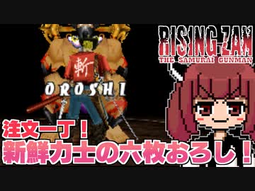【ライジング斬】バカゲー探訪記 #17「やべー、ドスコイの６枚おろしだ！」【ライジング ザン ザ・サムライガンマン】