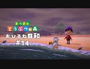 気持ちよさそうに寝てる【あつまれ どうぶつの森】#14