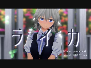 咲夜で「ライカ」[東方MMD]