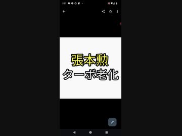 張本勲　ワクチン打ってターボ老化みたいに二年前のサンデーモーニングと比べてヨボヨボの老人になってびっくり