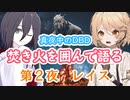 【真夜中のDBD②】焚き火を囲んで語る夜｜レイスの学術書【VOICEVOX / ASMR】