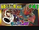 【とりなん視点】脳筋ペテン師のBG3【そげ部】#41