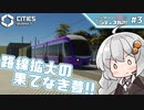 【Cities: Skylines II】路面電車ネットワーク計画！　～もっとModとシティスカ2!!【A.I.VOICE実況】