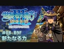 【世界樹の迷宮Ⅲ HD】琴葉姉妹と世界樹探索 #08