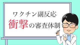 ワクチン接種後死亡　　隠蔽工作同然の判定　　やはりネトサヨ級の猿知恵で遅滞戦術か