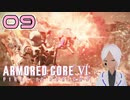 ラスティと戦うと思ったら知らん奴おる【AC6】#09-1
